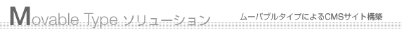 Movable Type �ࡼ�Х֥륿���פˤ��CMS�����ȹ���